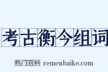 考古衡今组词是什么意思的图片